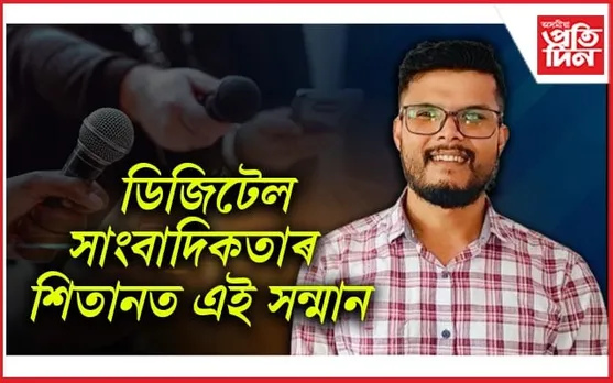 অসমীয়া প্ৰতিদিন ডিজিটেলৰ সাংবাদিক ডিম্পুল বৰগোহাঁইলৈ 'ডিজিটেল ইংক বঁটা'